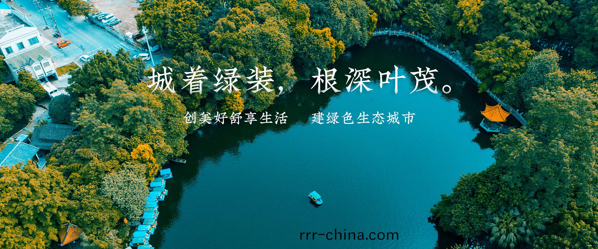 城着(zhe)綠(lv)裝(zhuang)，根(gen)深葉茂(mao)