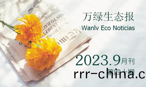 萬(wan)綠(lv)生態(tai)報(bao)第四(si)十(shi)期
