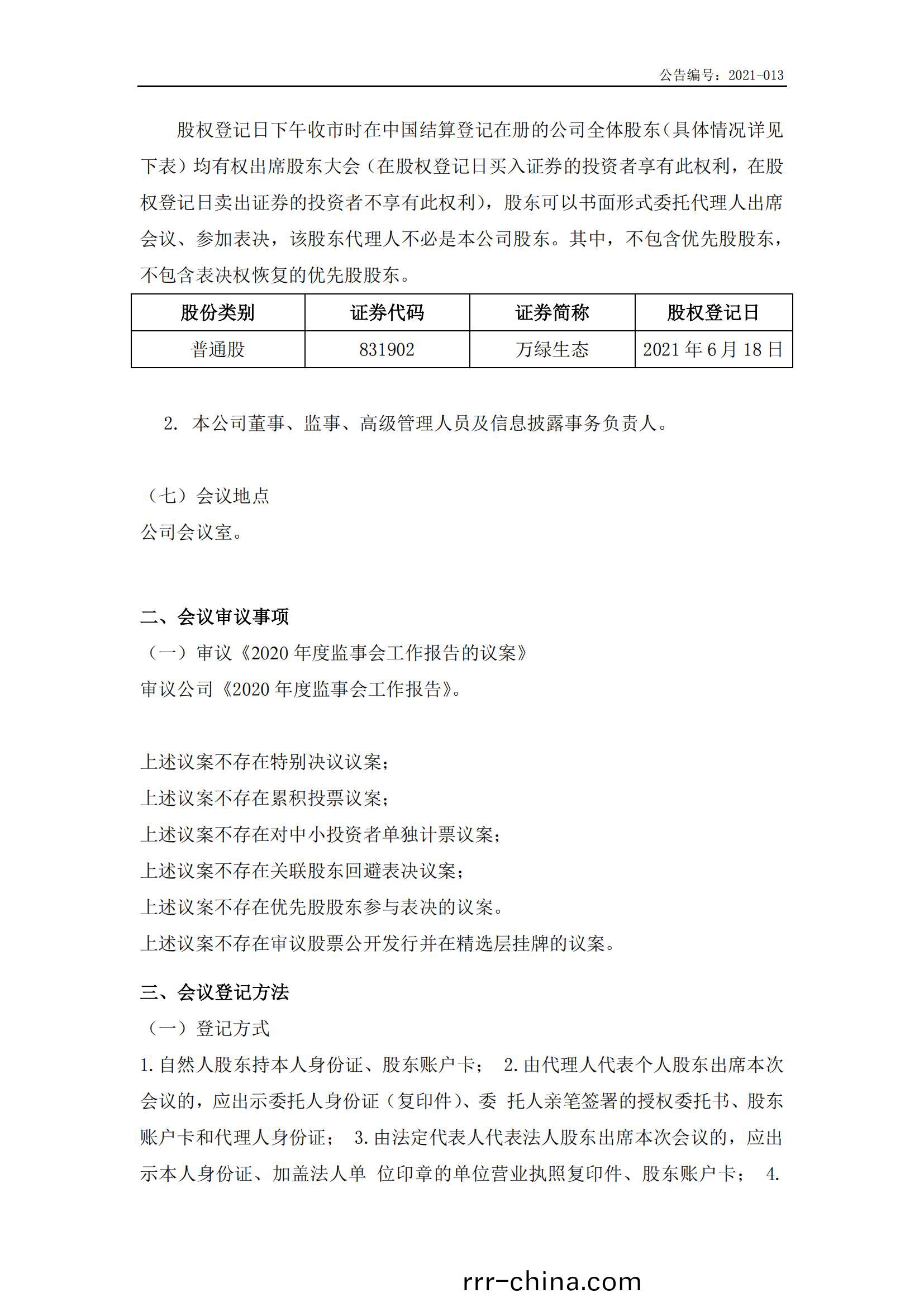 萬綠生(sheng)態(tai)：2021年首次臨時股(gu)東大(da)會通知(zhi)公(gong)告
