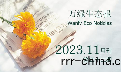 萬綠生(sheng)態報第(di)四十二(er)期