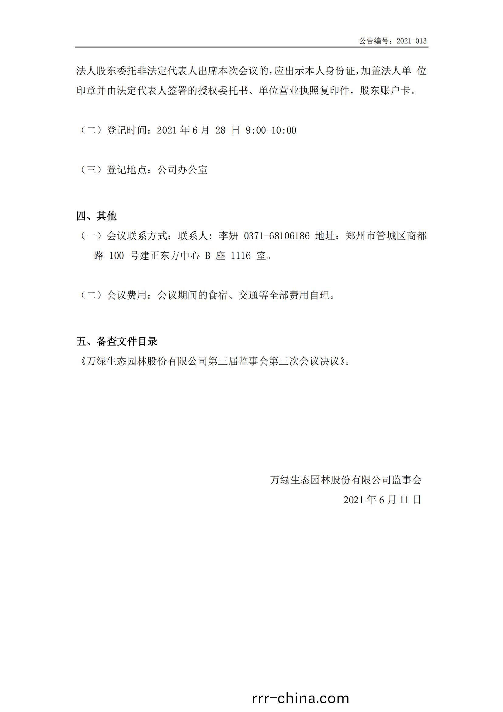 萬(wan)綠(lv)生態(tai)：2021年首次(ci)臨時股(gu)東大(da)會(hui)通(tong)知公告