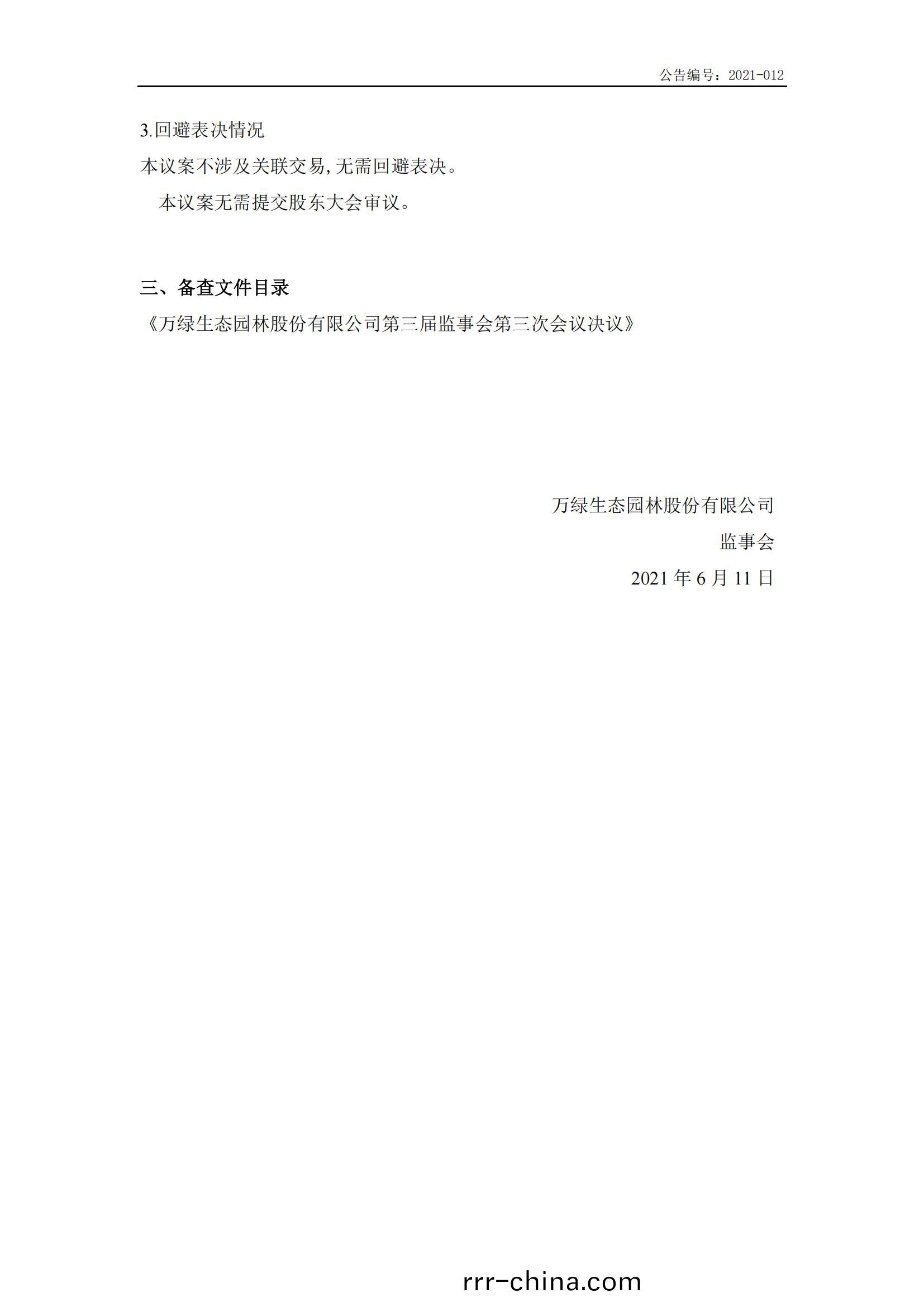萬(wan)綠生態：第三(san)屆監事會(hui)第三次會(hui)議決議(yi)公告
