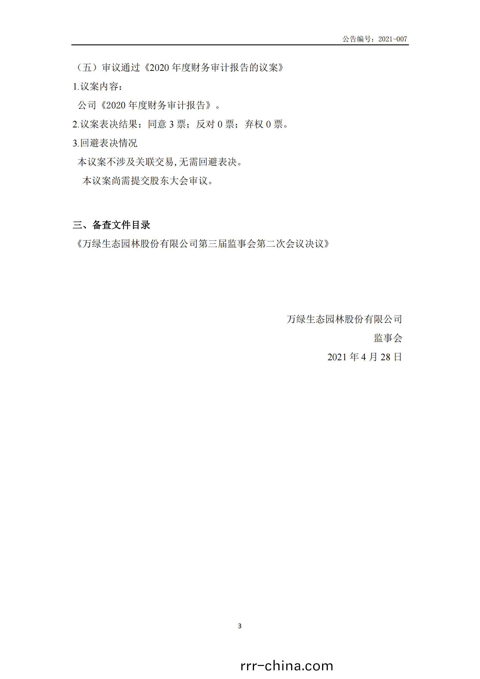 第三屆監事(shi)會第(di)二(er)次會議決議公(gong)告