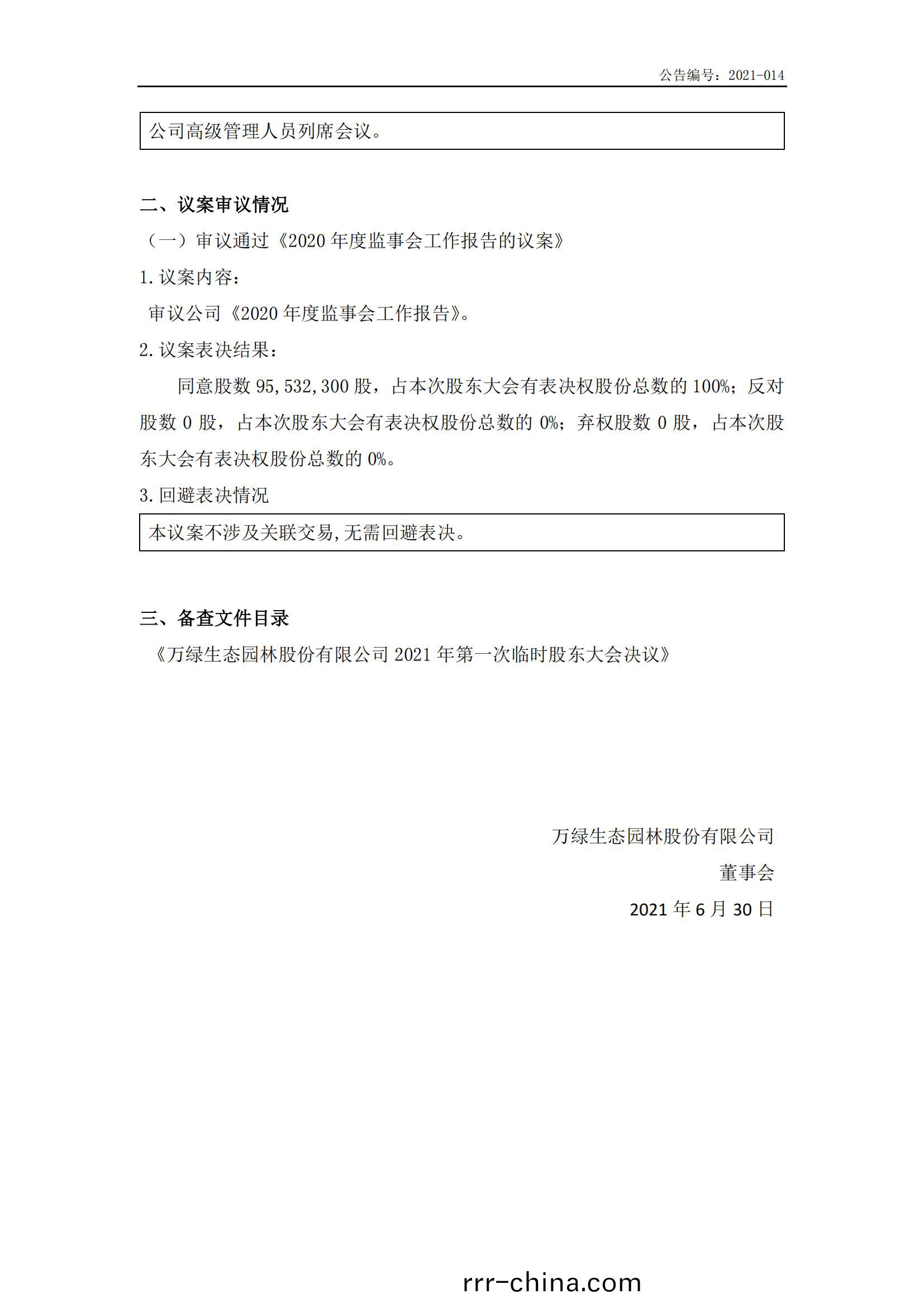 萬(wan)綠(lv)生(sheng)態(tai)：2021年首次(ci)臨時(shi)股東大(da)會(hui)決(jue)議公(gong)告