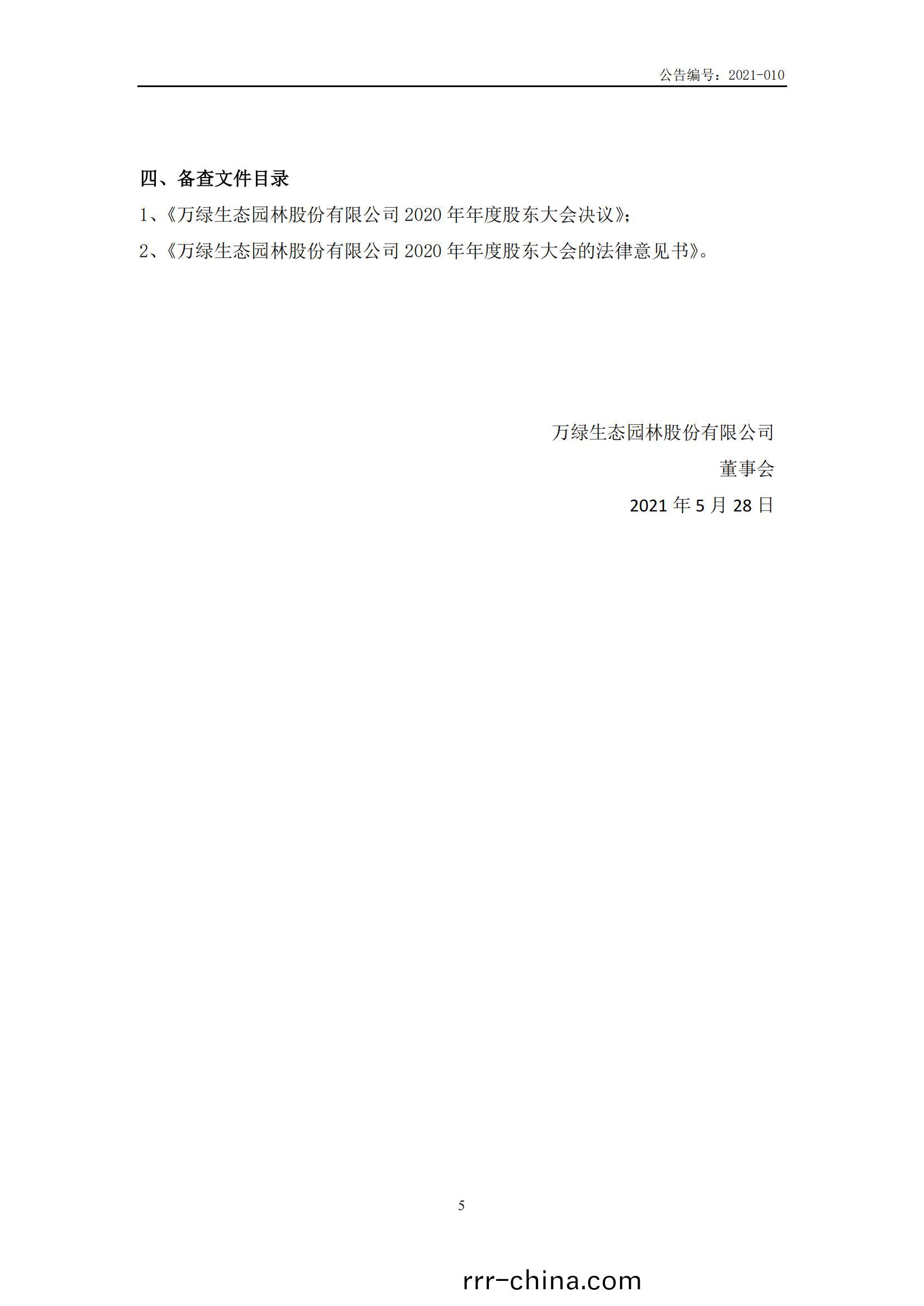 萬(wan)綠生態(tai)：2020年年度(du)股東(dong)大會(hui)決(jue)議(yi)公告