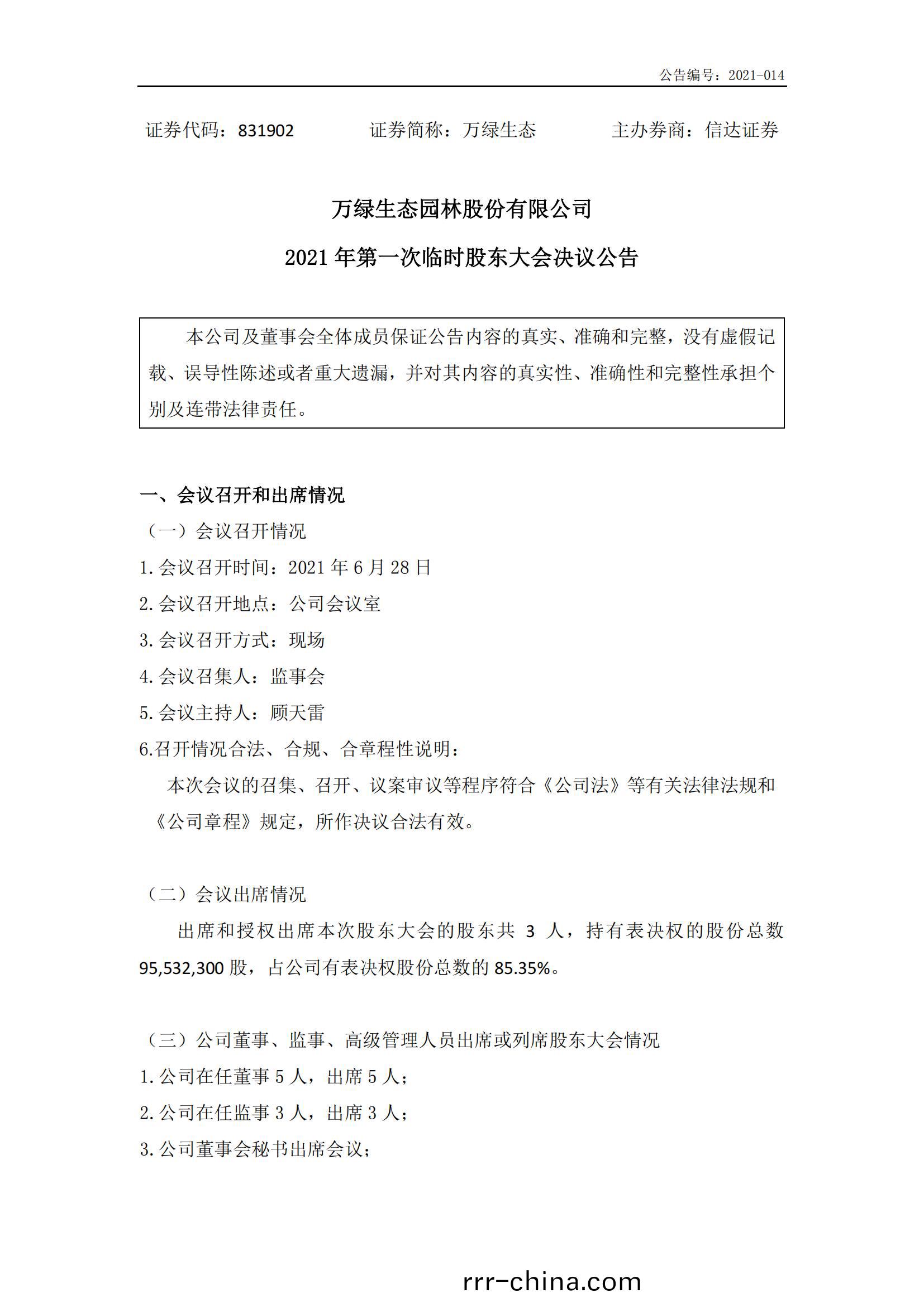 萬綠(lv)生態(tai)：2021年(nian)首次臨時(shi)股(gu)東(dong)大(da)會(hui)決議(yi)公告(gao)