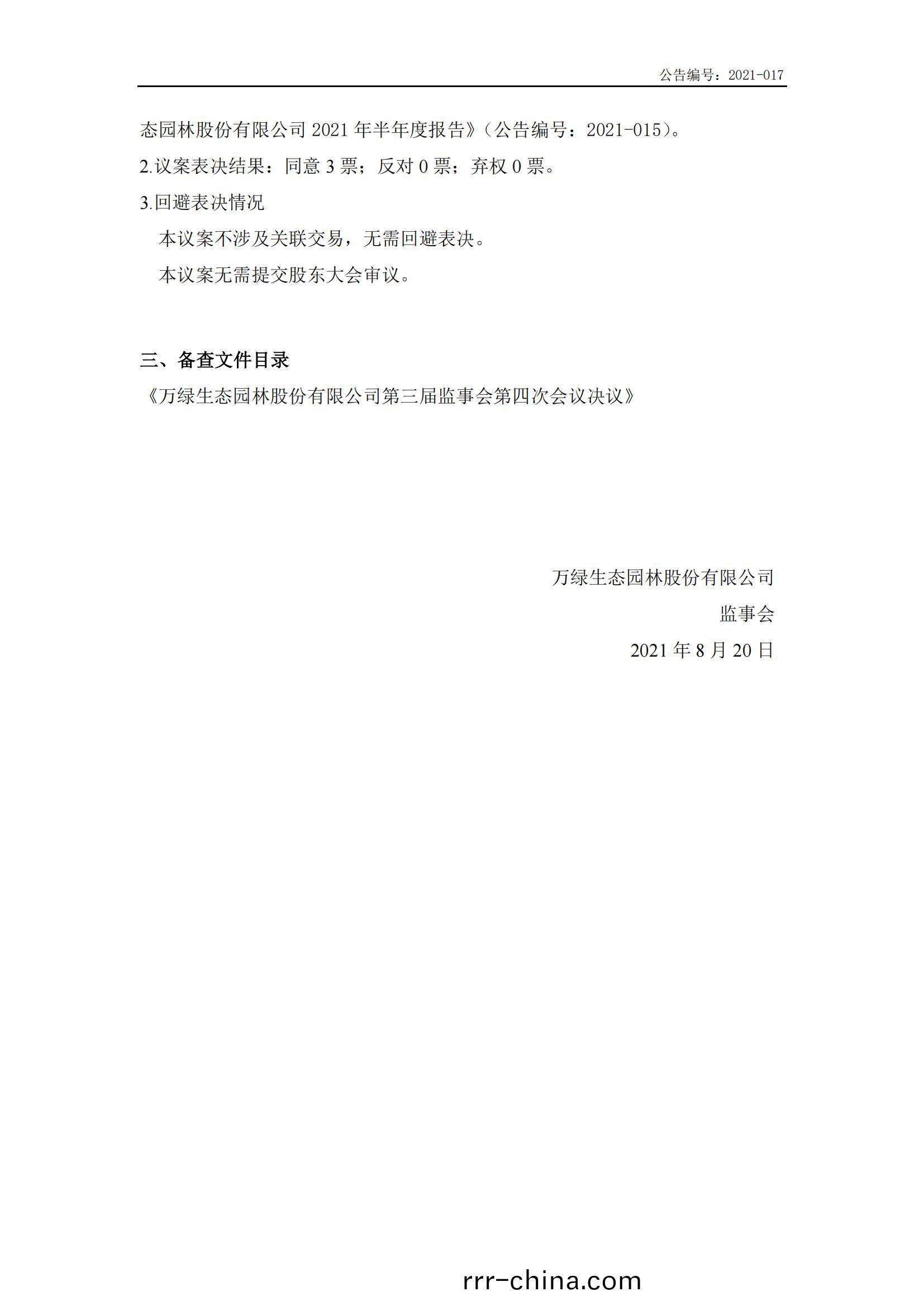 萬綠生態：第(di)三(san)屆監事(shi)會第(di)四(si)次(ci)會(hui)議決(jue)議(yi)公告(gao)