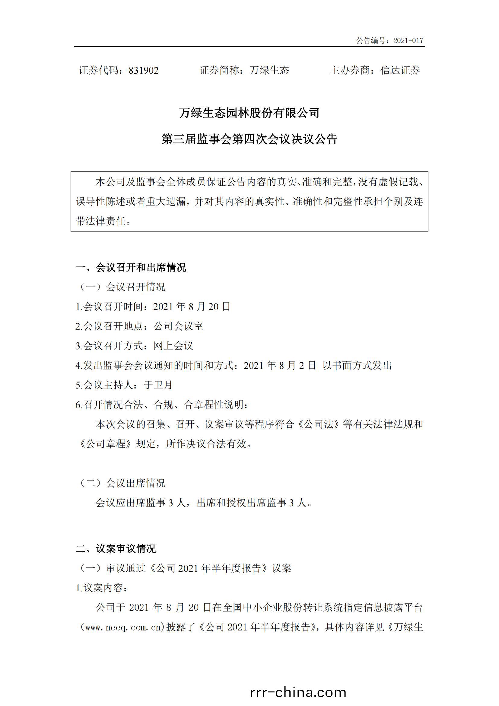 萬(wan)綠生態：第(di)三屆(jie)監事(shi)會第(di)四(si)次(ci)會議決議(yi)公告(gao)