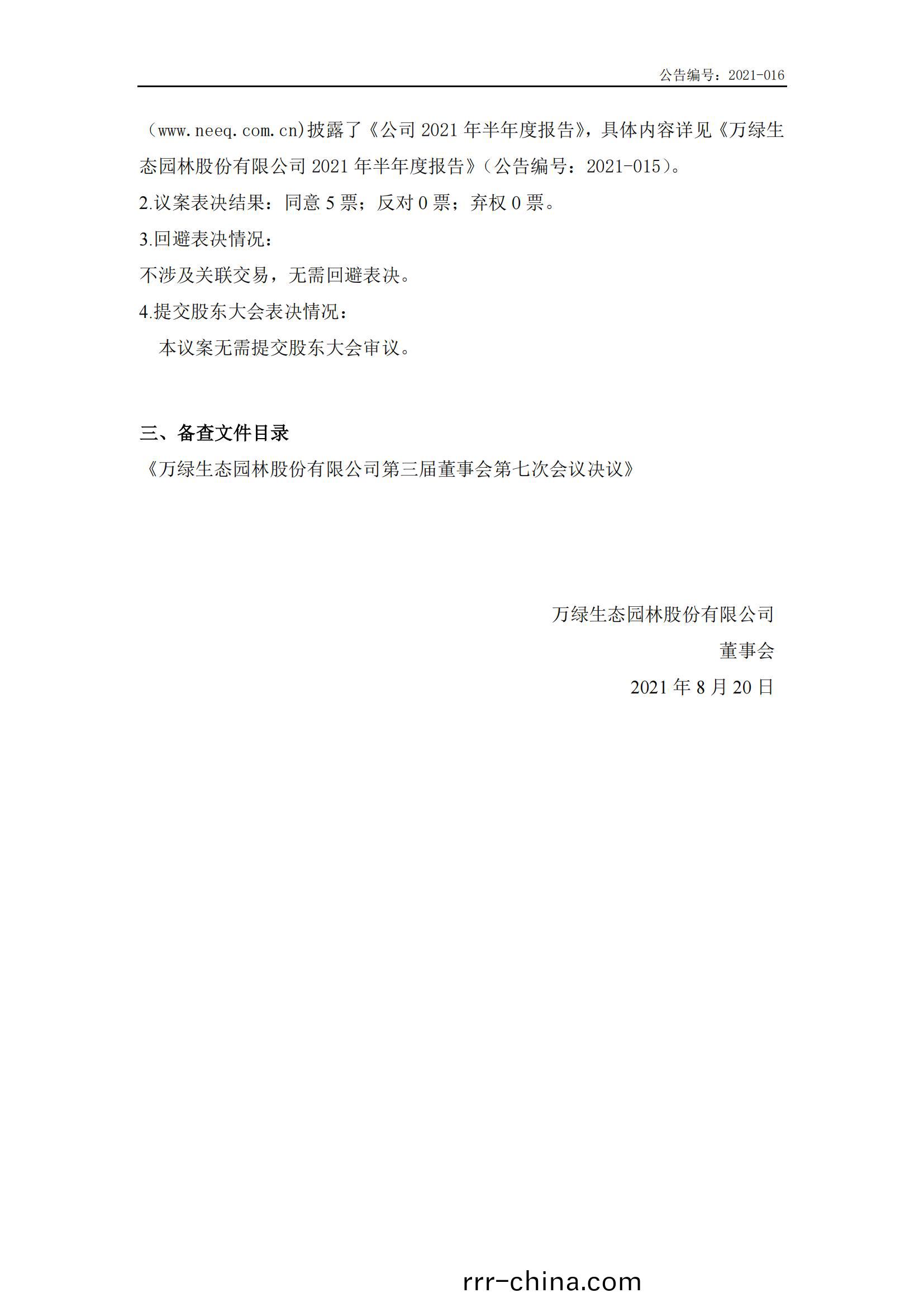 萬(wan)綠生(sheng)態：第三屆董事會第(di)七次(ci)會議決議(yi)公(gong)告(gao)