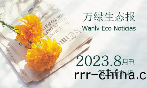 萬綠生態報第(di)三(san)十(shi)九(jiu)期(qi)