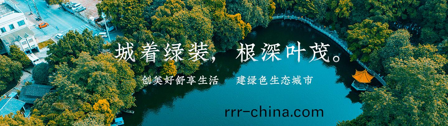 城(cheng)着(zhe)綠裝，根(gen)深葉茂(mao)