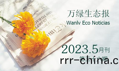 萬(wan)綠生態(tai)報(bao)第三(san)十(shi)六期(qi)