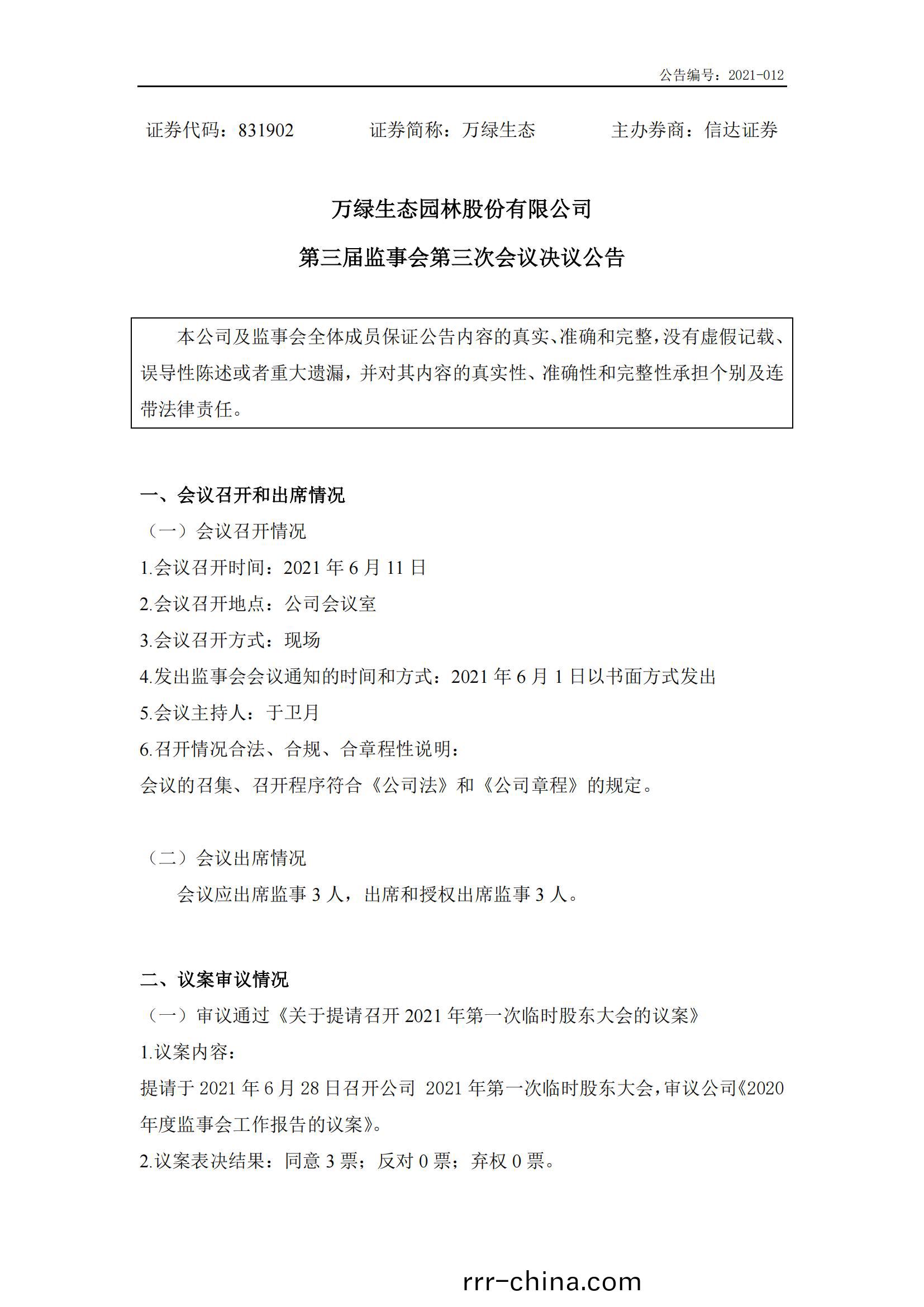 萬(wan)綠(lv)生態(tai)：第三屆監事會第三(san)次(ci)會(hui)議(yi)決(jue)議(yi)公告(gao)