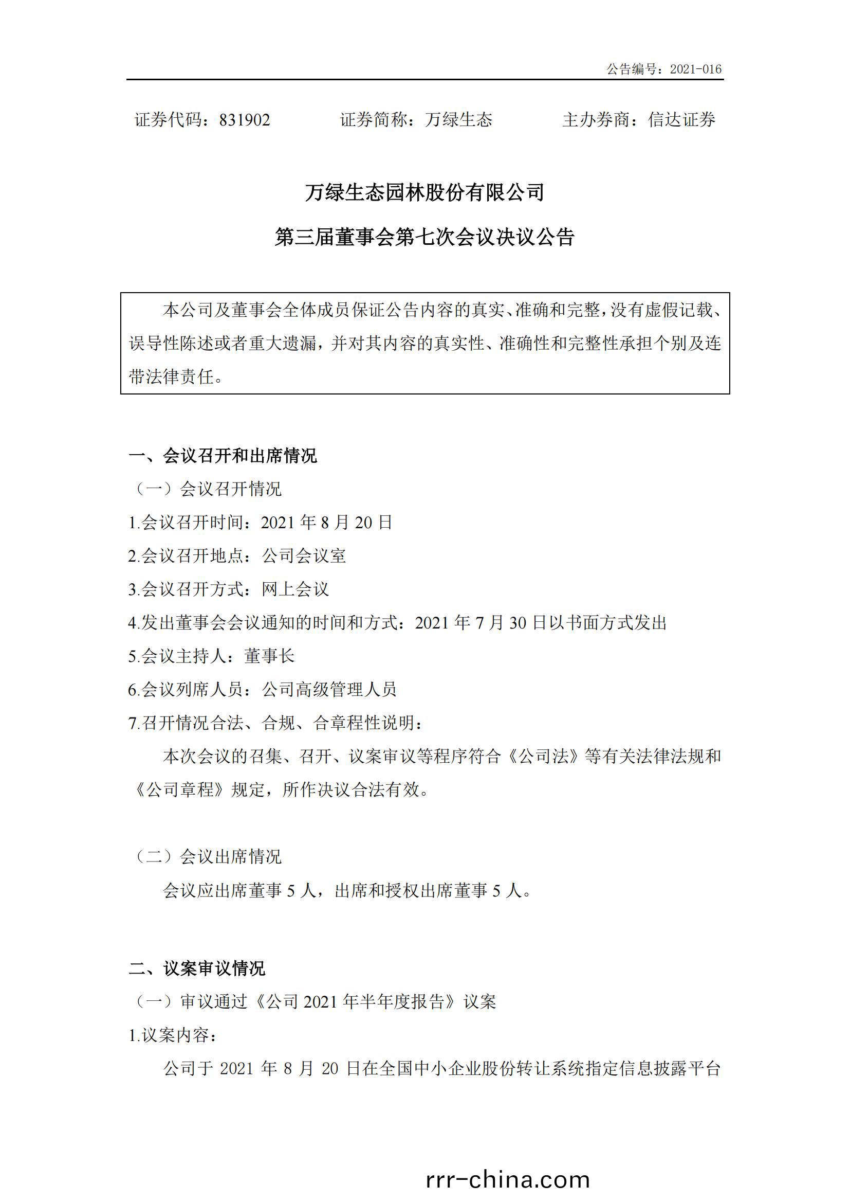 萬(wan)綠生態：第三屆(jie)董事(shi)會第(di)七(qi)次會(hui)議(yi)決(jue)議(yi)公(gong)告(gao)
