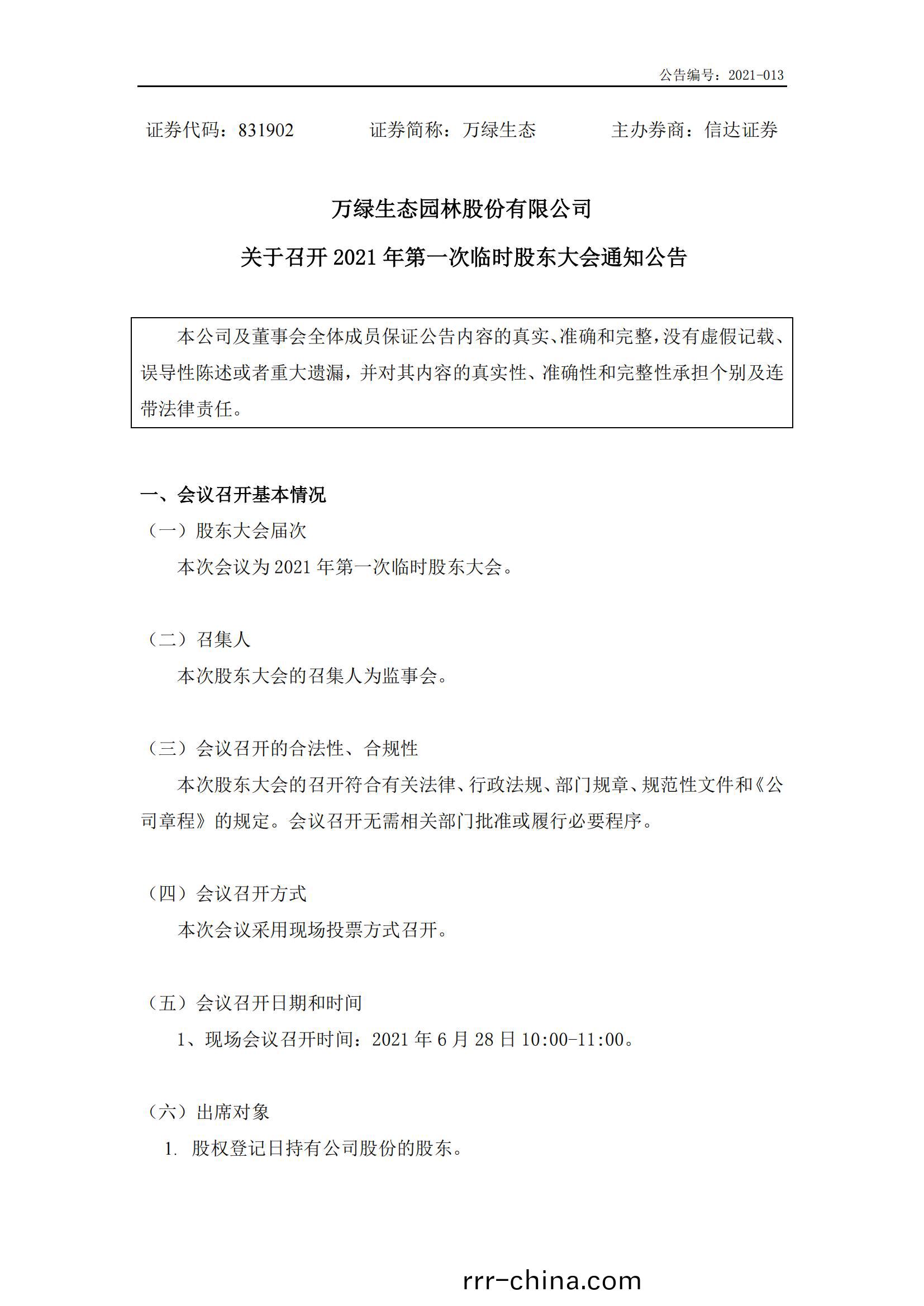 萬綠(lv)生態：2021年(nian)首次(ci)臨時(shi)股東(dong)大(da)會(hui)通知公(gong)告(gao)