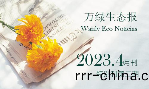 萬綠生態報2023特彆刊第二期