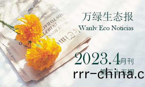 萬(wan)綠生(sheng)態報(bao)第(di)三(san)十(shi)五期