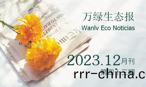萬(wan)綠(lv)生(sheng)態報第四十三(san)期