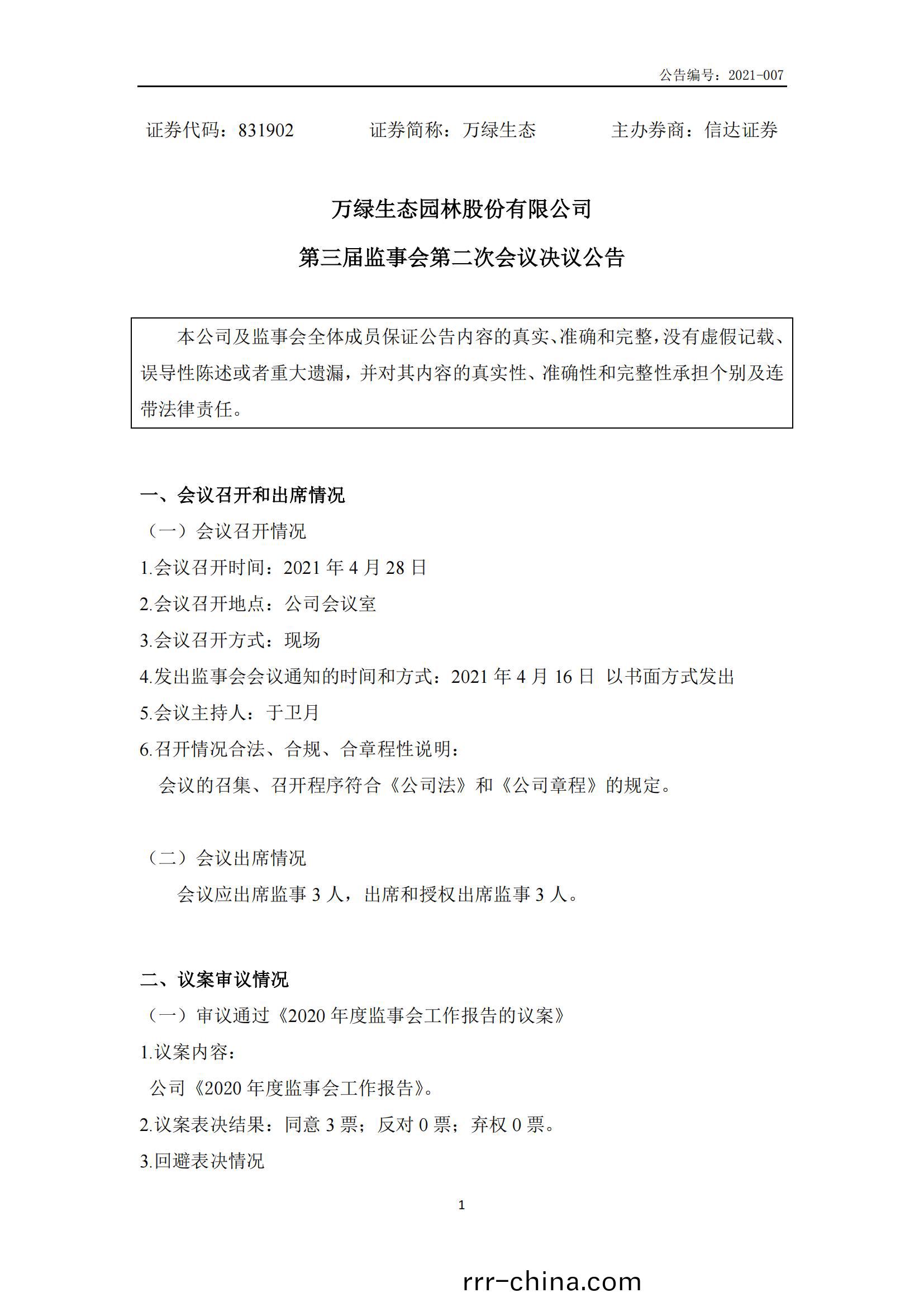 第三屆(jie)監事會第二(er)次會(hui)議(yi)決(jue)議(yi)公告